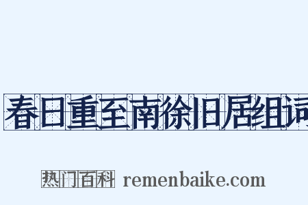 春日重至南徐旧居组词是什么意思的图片